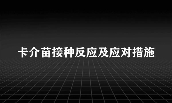卡介苗接种反应及应对措施