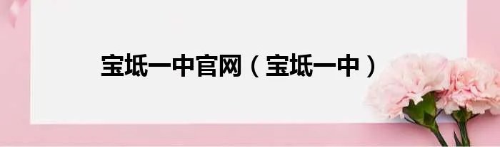 宝坻一中官网（宝坻一中）