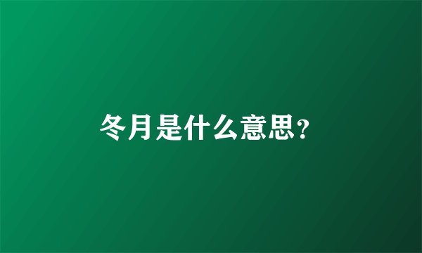 冬月是什么意思？