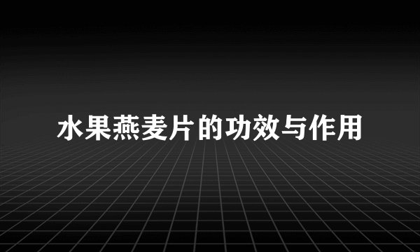 水果燕麦片的功效与作用