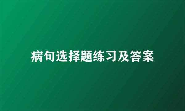 病句选择题练习及答案