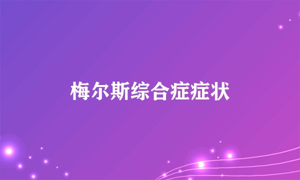 梅尔斯综合症症状