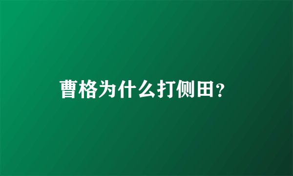 曹格为什么打侧田？