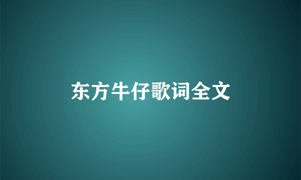 东方牛仔歌词全文