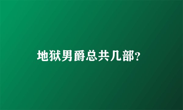 地狱男爵总共几部？