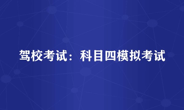 驾校考试：科目四模拟考试