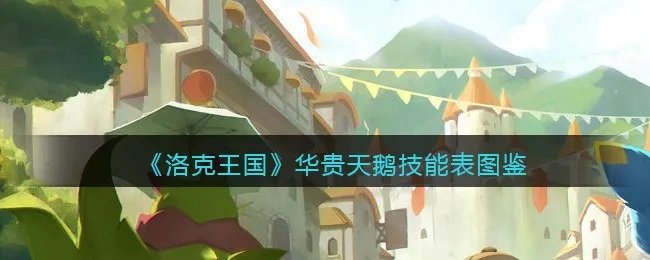 《洛克王国》华贵天鹅技能表图鉴