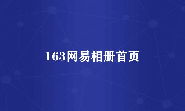 163网易相册首页