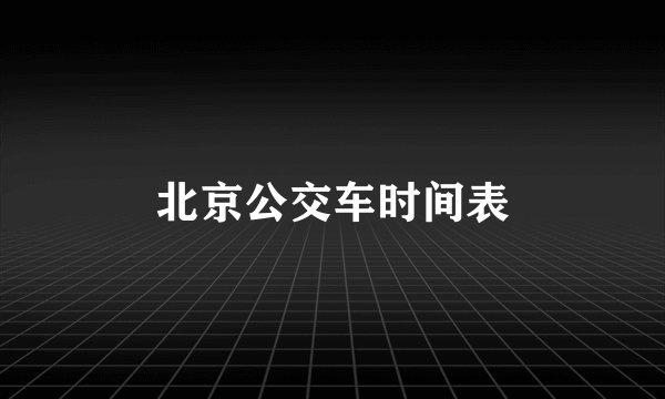 北京公交车时间表