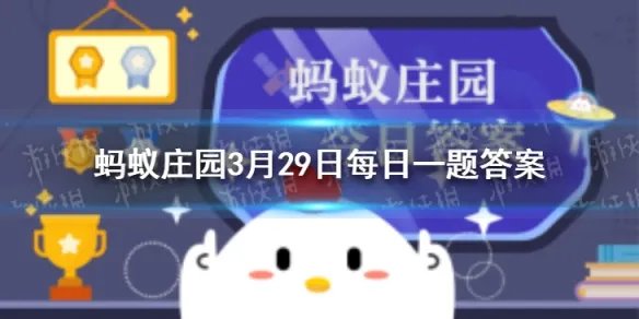 词句知否知否 蚂蚁庄园3月29日每日一题答案