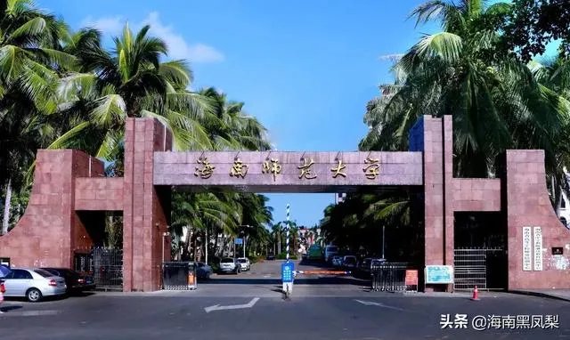 海南师范大学怎么样？