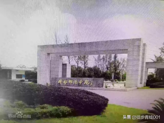 成都师范大学怎么样?