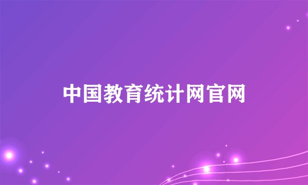 中国教育统计网官网