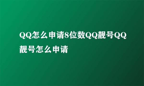 QQ怎么申请8位数QQ靓号QQ靓号怎么申请