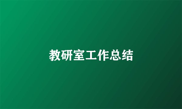 教研室工作总结