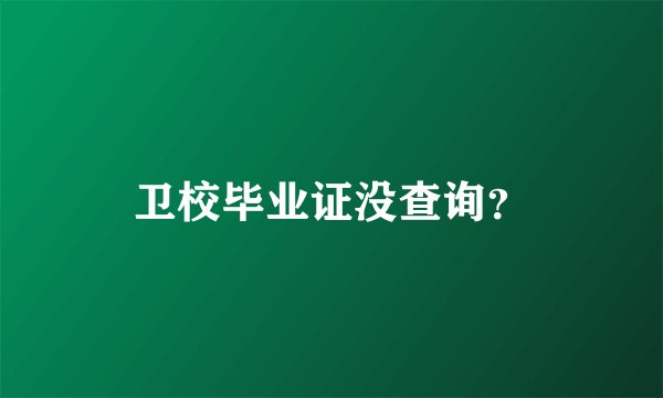 卫校毕业证没查询？