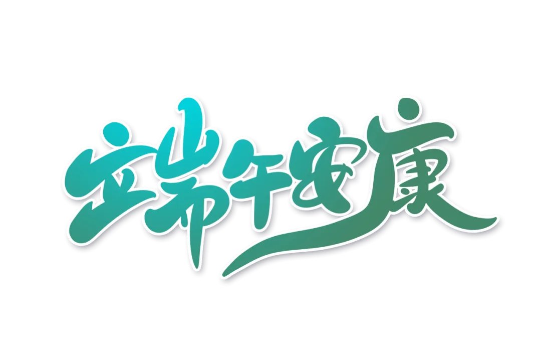 端午安康图片2022 端午安康图片大全