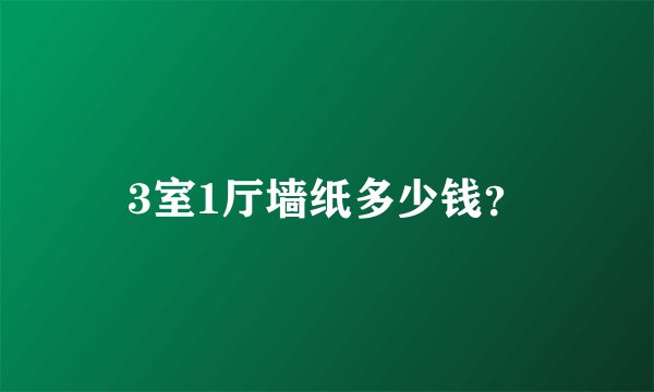 3室1厅墙纸多少钱？