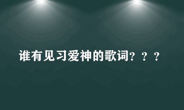 谁有见习爱神的歌词？？？