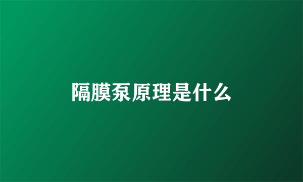 隔膜泵原理是什么