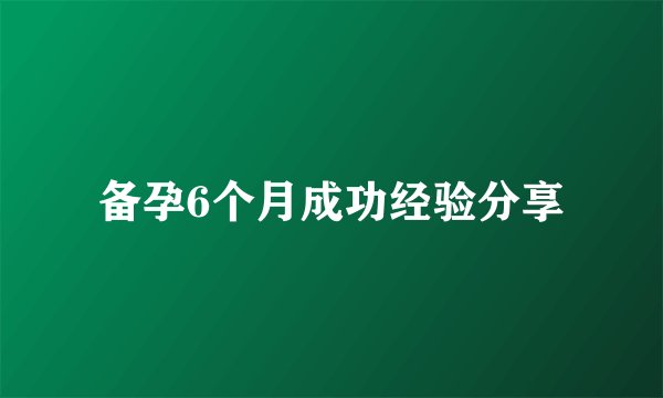 备孕6个月成功经验分享