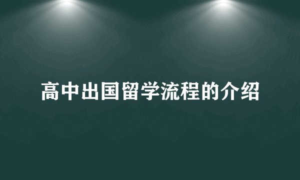 高中出国留学流程的介绍