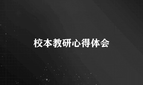 校本教研心得体会