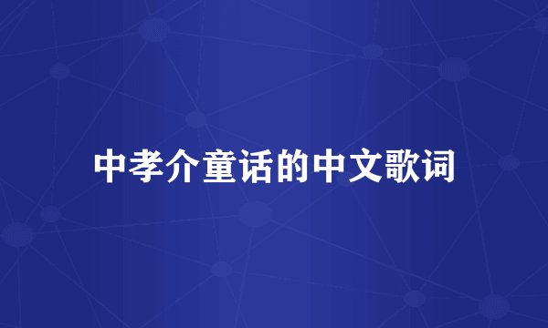 中孝介童话的中文歌词