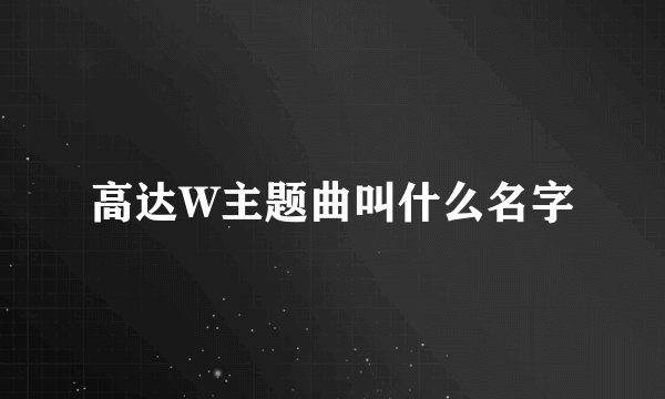 高达W主题曲叫什么名字