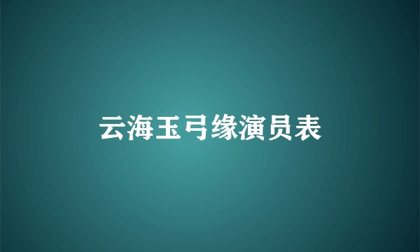 云海玉弓缘演员表