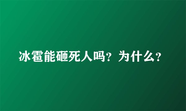 冰雹能砸死人吗？为什么？