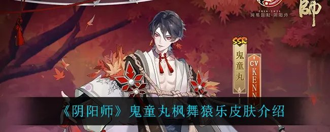 《阴阳师》鬼童丸枫舞猿乐皮肤介绍