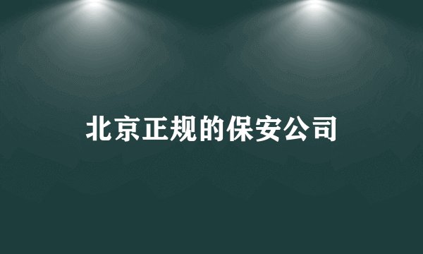 北京正规的保安公司