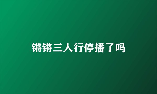锵锵三人行停播了吗