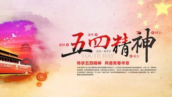 五四精神是什么 五四精神对青年的启示