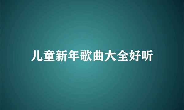 儿童新年歌曲大全好听