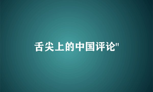 舌尖上的中国评论