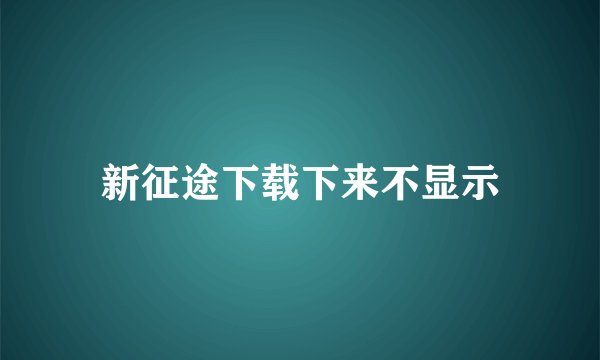 新征途下载下来不显示