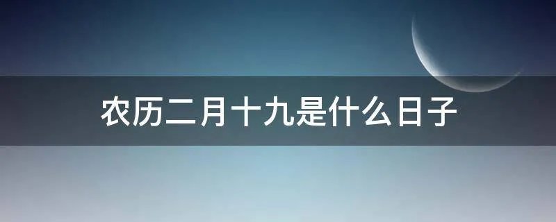 农历二月十九是什么日子