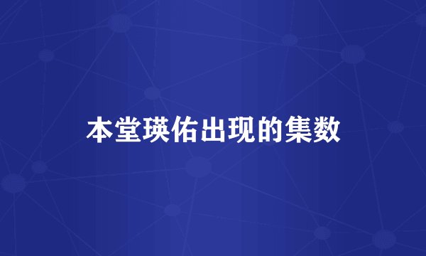 本堂瑛佑出现的集数