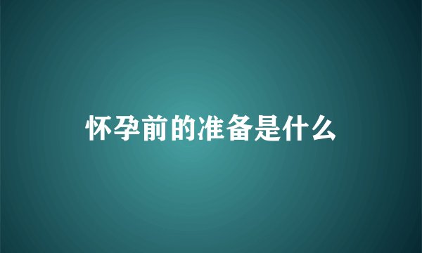 怀孕前的准备是什么