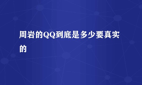 周岩的QQ到底是多少要真实的