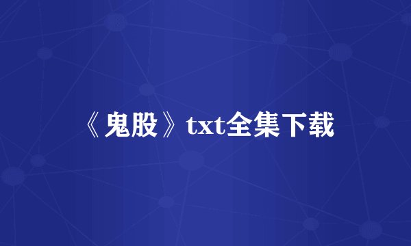 《鬼股》txt全集下载