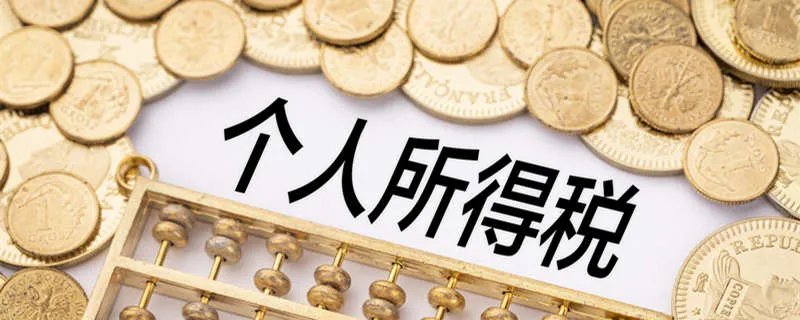 年终奖怎么算个税 年终奖怎么算个税计算器