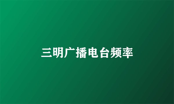 三明广播电台频率