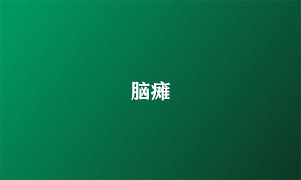 脑瘫