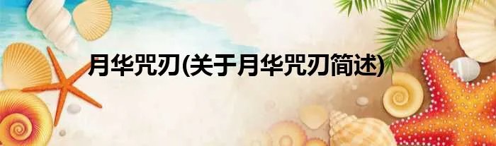 月华咒刃(关于月华咒刃简述)