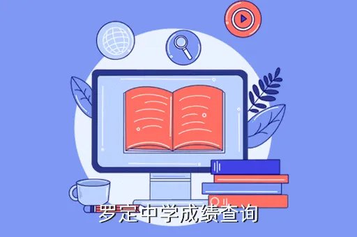 罗定中学成绩查询，罗定小学升初中成绩电话如何查询