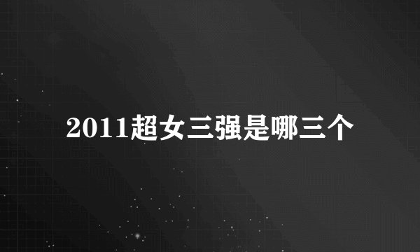 2011超女三强是哪三个