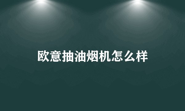 欧意抽油烟机怎么样